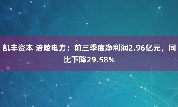 凯丰资本 涪陵电力：前三季度净利润2.96亿元，同比下降29.58%